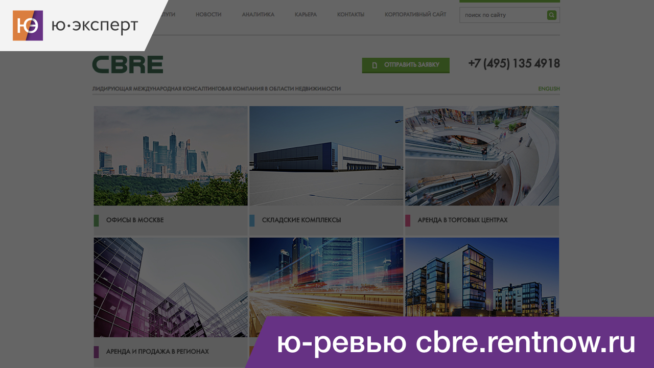 Ю-ревью сайта консалтинговой компании в области недвижимости cbre.rentnow.ru