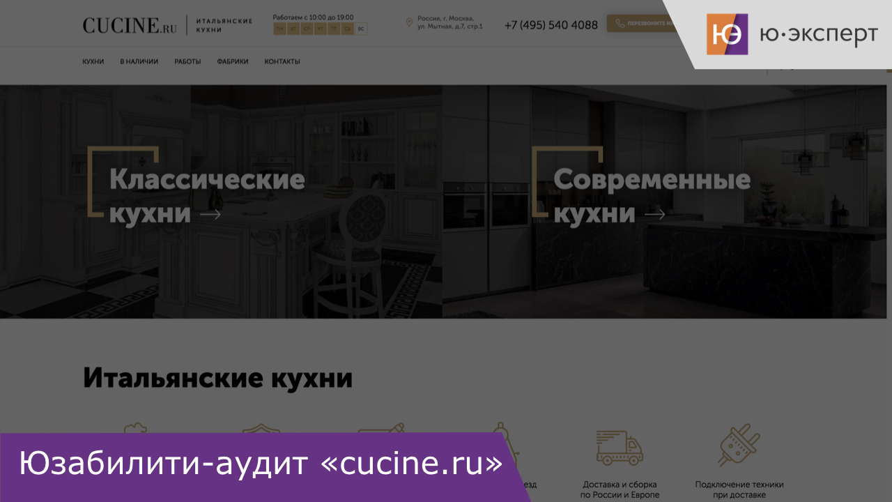 Юзабилити-аудит сайта cucine.ru