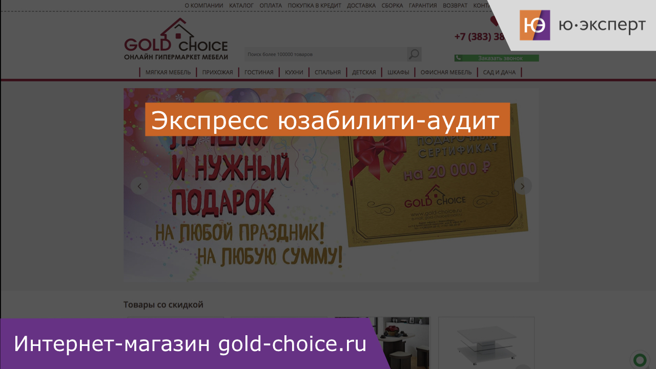 Юзабилити-аудит сайта gold-choice.ru