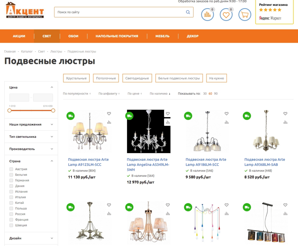 Раздел каталога “Подвесные люстры” на сайте akcentr.ru