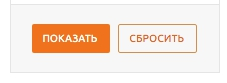 Кнопка “Сбросить” в конце блока с фильтрами в каталоге сайта akcentr.ru