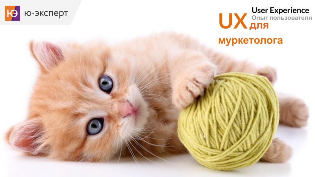 Подарок - курс "UX для маркетолога" Артема Кузнецова Ю-эксперт