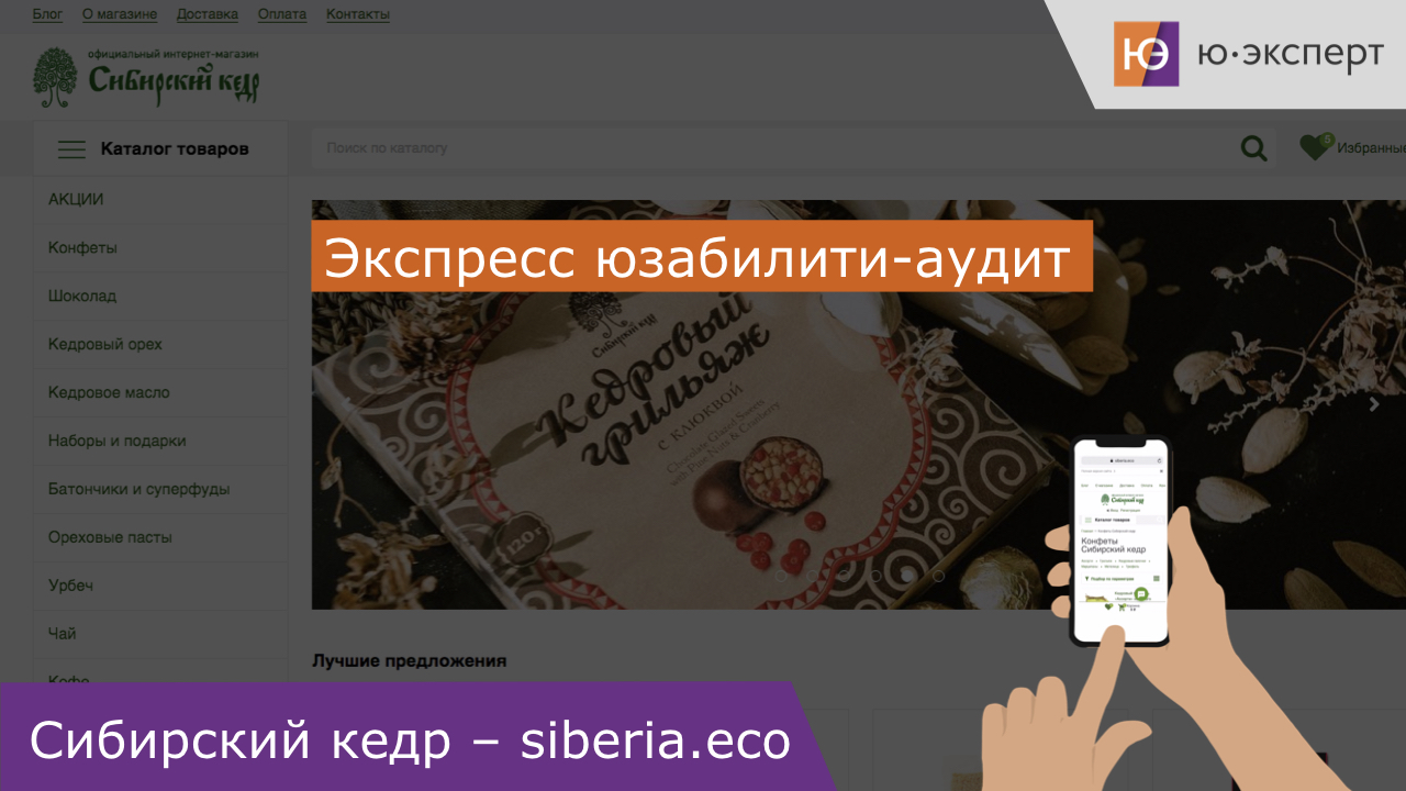 Юзабилити-аудит мобильной версии интернет-магазина siberia.eco