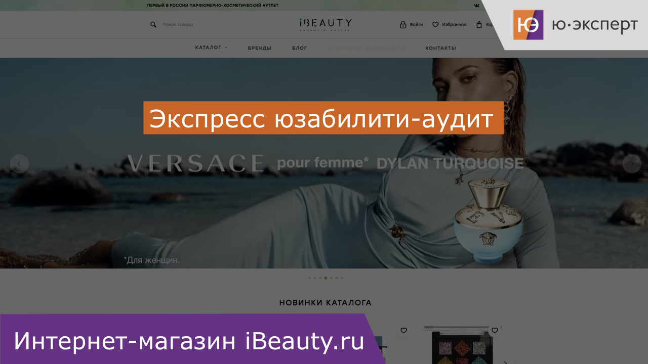 Юзабилити-аудит интернет-магазина ibeauty.ru