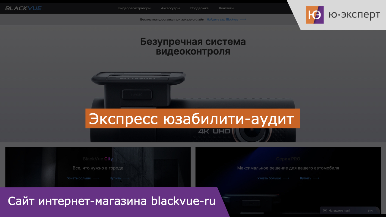 Юзабилити аудит сайта по продаже видеорегистраторов blackvue.ru