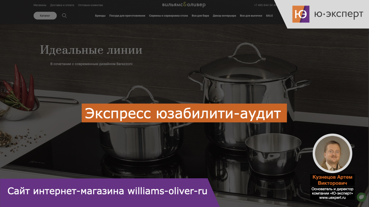 Юзабилити-аудит интернет-магазина кухонной посуды williams-oliver-ru
