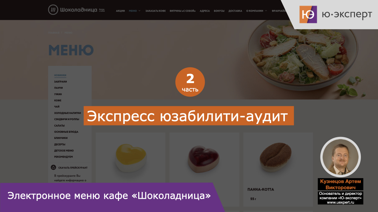Юзабилити-аудит электронного меню кафе «Шоколадница». Часть 2