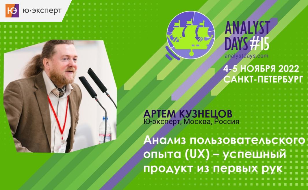 Выступление Артёма Кузнецова на конференции Analyst Days