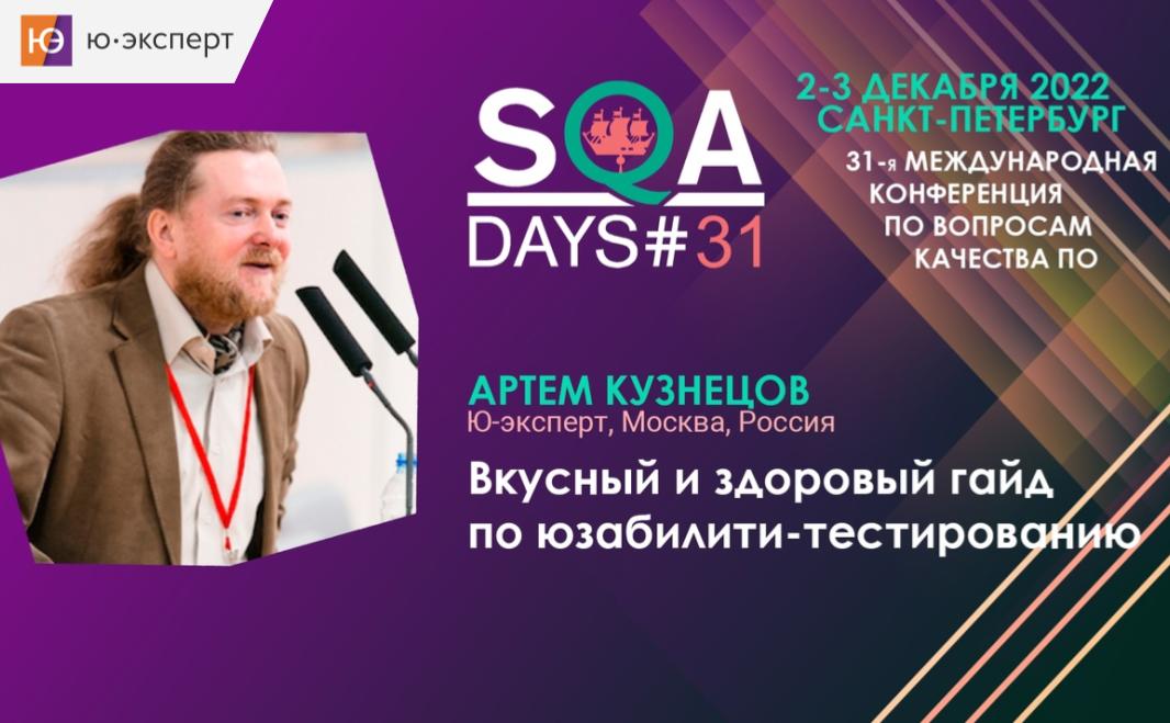 Выступление на конференции SQA Days