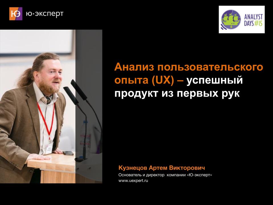 Подарок - доклад Артема Кузнецова “Анализ пользовательского опыта (UX) – успешный продукт из первых рук”