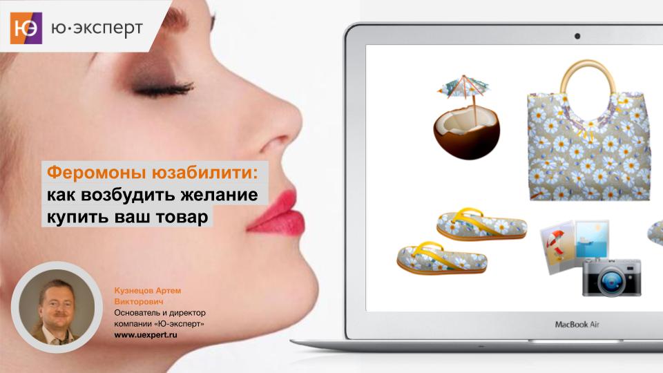 Подарок - доклад Артема Кузнецова “Феромоны юзабилити: как возбудить желание купить ваш товар”