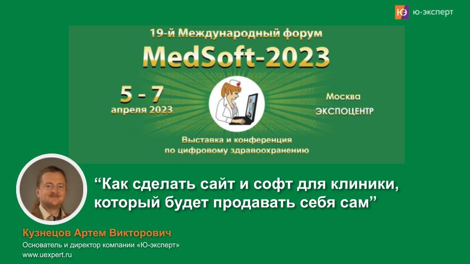Выступление Артема Кузнецова на международном форуме “MedSoft 2023”