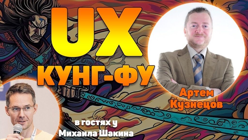 Выступление Артема Кузнецова “UX кунг-фу для SEO-специалиста”