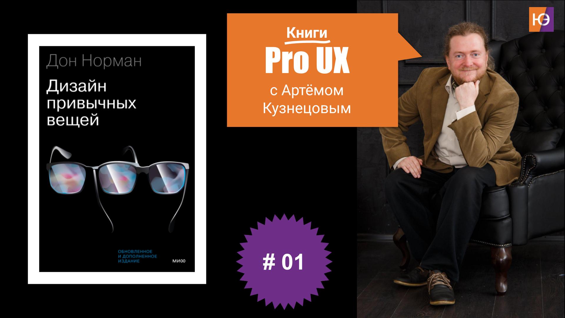 Книги Pro UX c Артёмом Кузнецовым #1 – Дональд Норман “Дизайн привычных вещей”