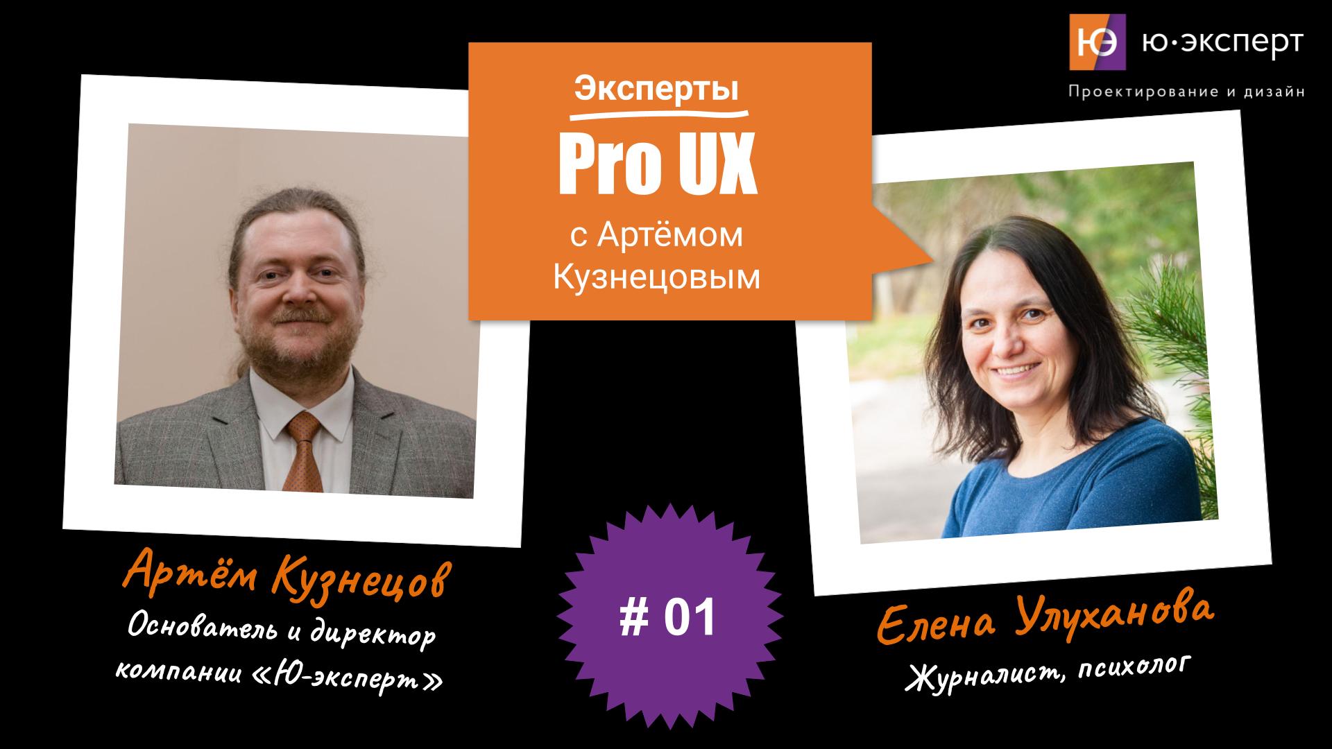 Артем Кузнецов Pro UX #1 с Еленой Улухановой. Часть 1