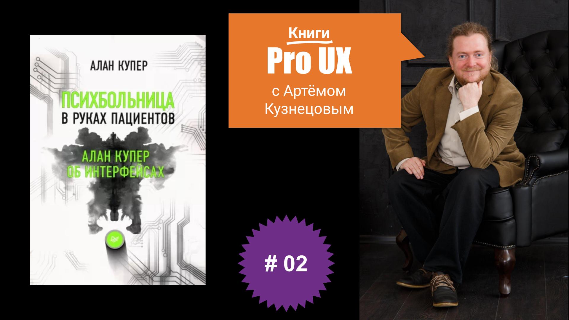 Книги Pro UX c Артёмом Кузнецовым #2 – Алан Купер “Психбольница в руках пациентов”.