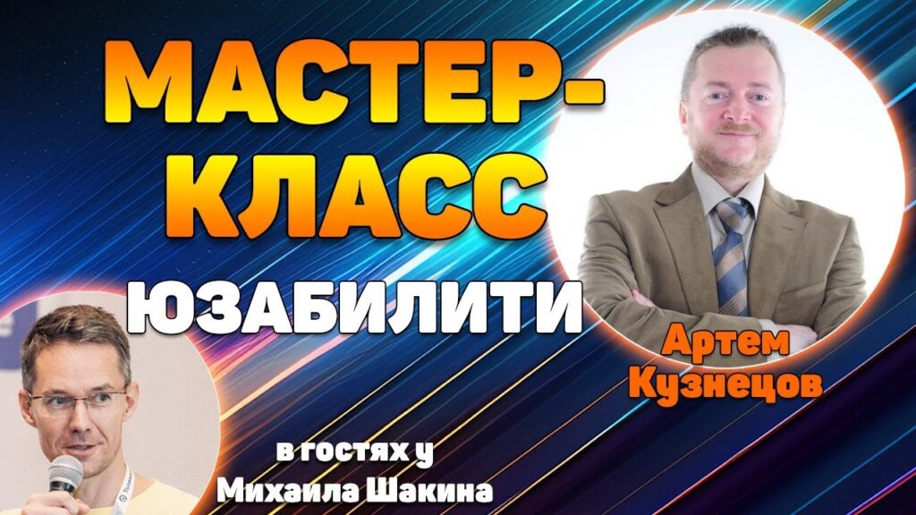 Мастер-класс по юзабилити-аудиту сайтов от Артема Кузнецова