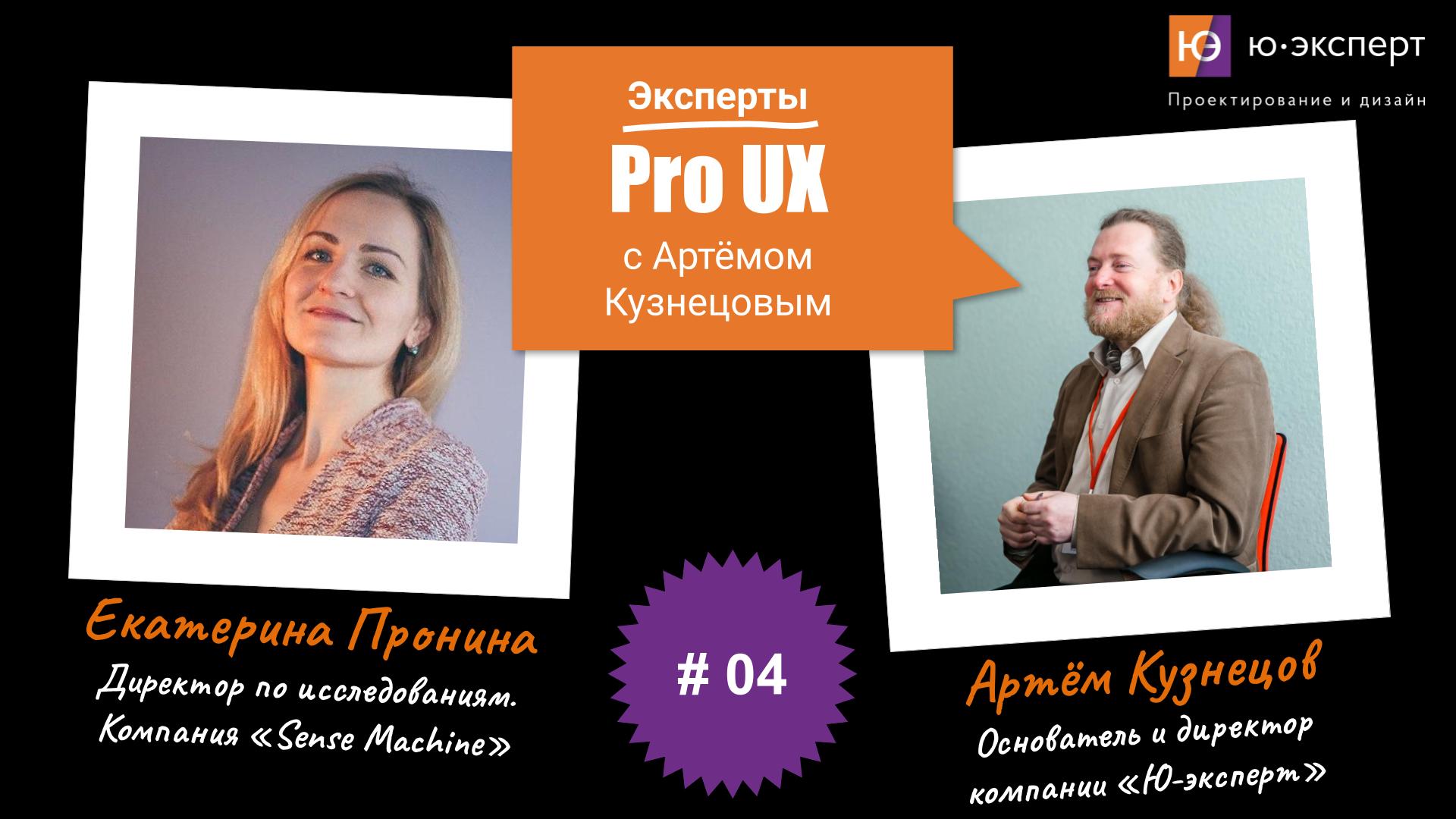 Артем Кузнецов Pro UX #4 с Екатериной Логиновой. Часть 2.