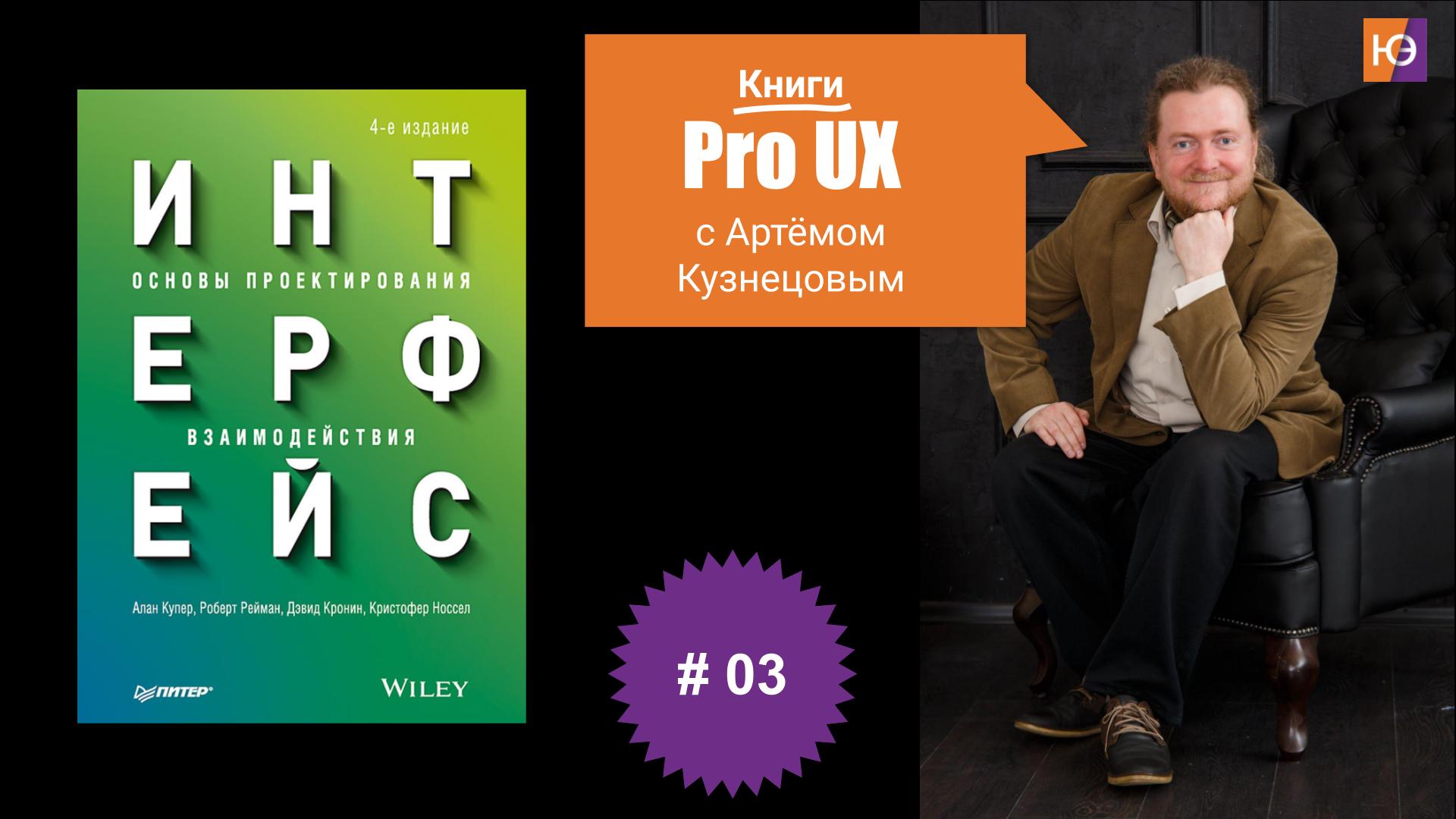 Книги Pro UX c Артёмом Кузнецовым #3 – Алан Купер “Об интерфейсе”