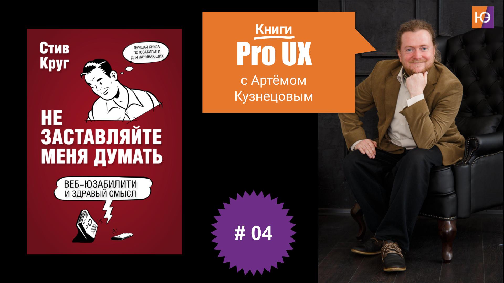 Книги Pro UX c Артёмом Кузнецовым #4 – Стив Круг “Не заставляйте меня думать”
