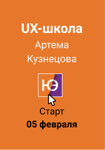 Новый набор в UX-школу Артема Кузнецова