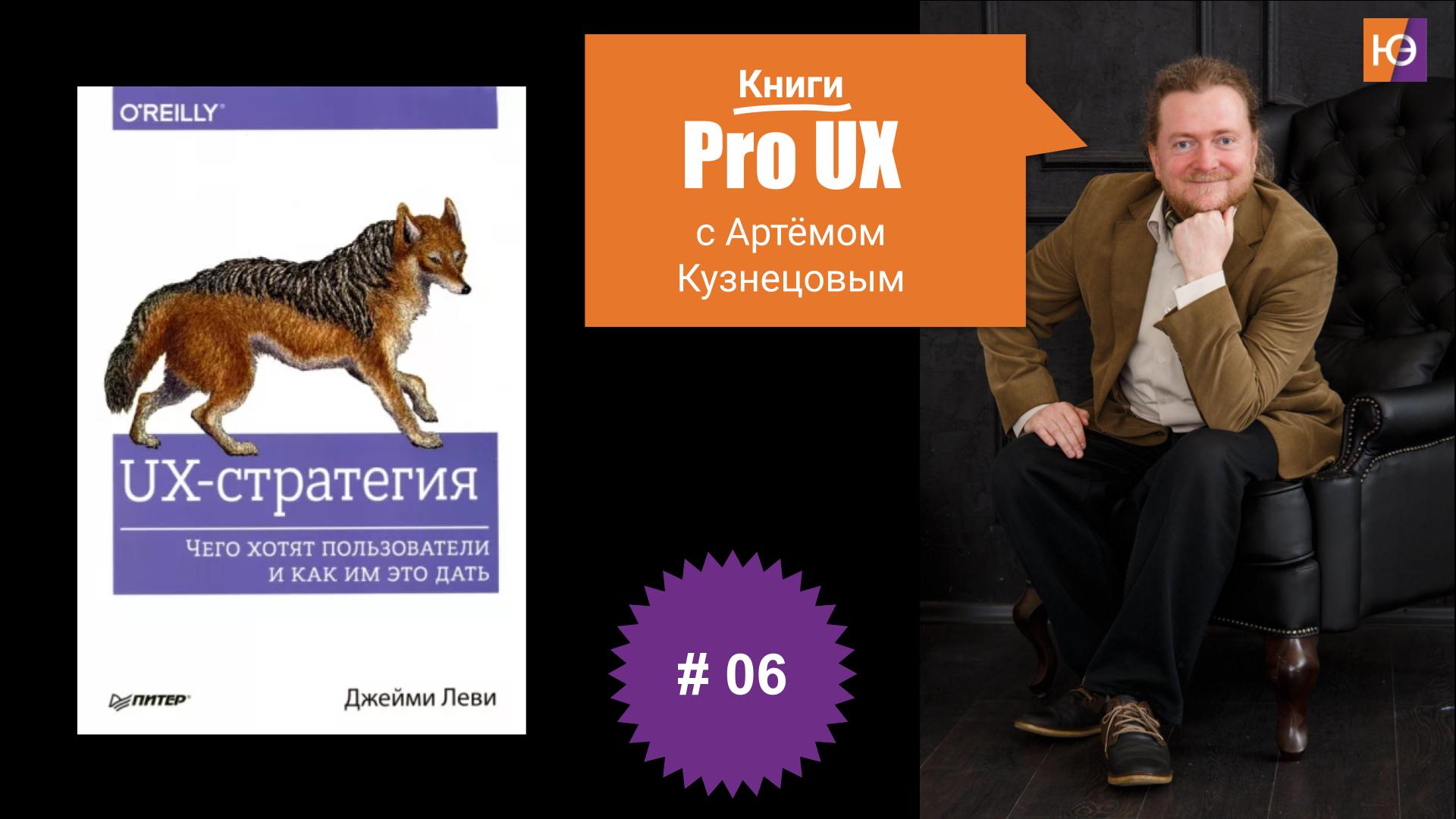 Книги Pro UX c Артёмом Кузнецовым #6 – Джейми Леви. “UX-стратегия. Чего хотят пользователи и как им это дать”