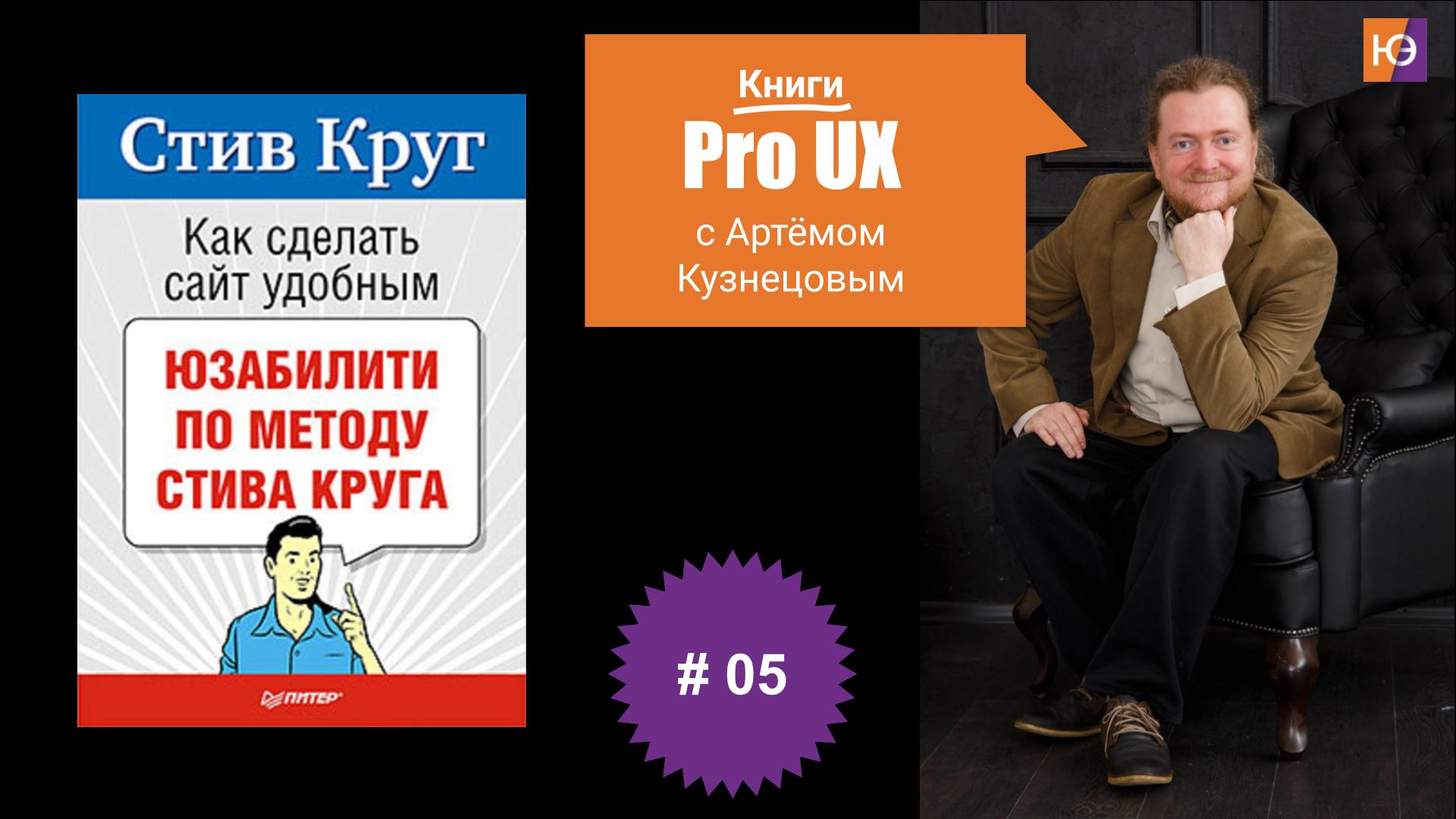 Книги Pro UX c Артёмом Кузнецовым #5 – Стив Круг “Как сделать сайт удобным. Юзабилити по методу Стива Круга”