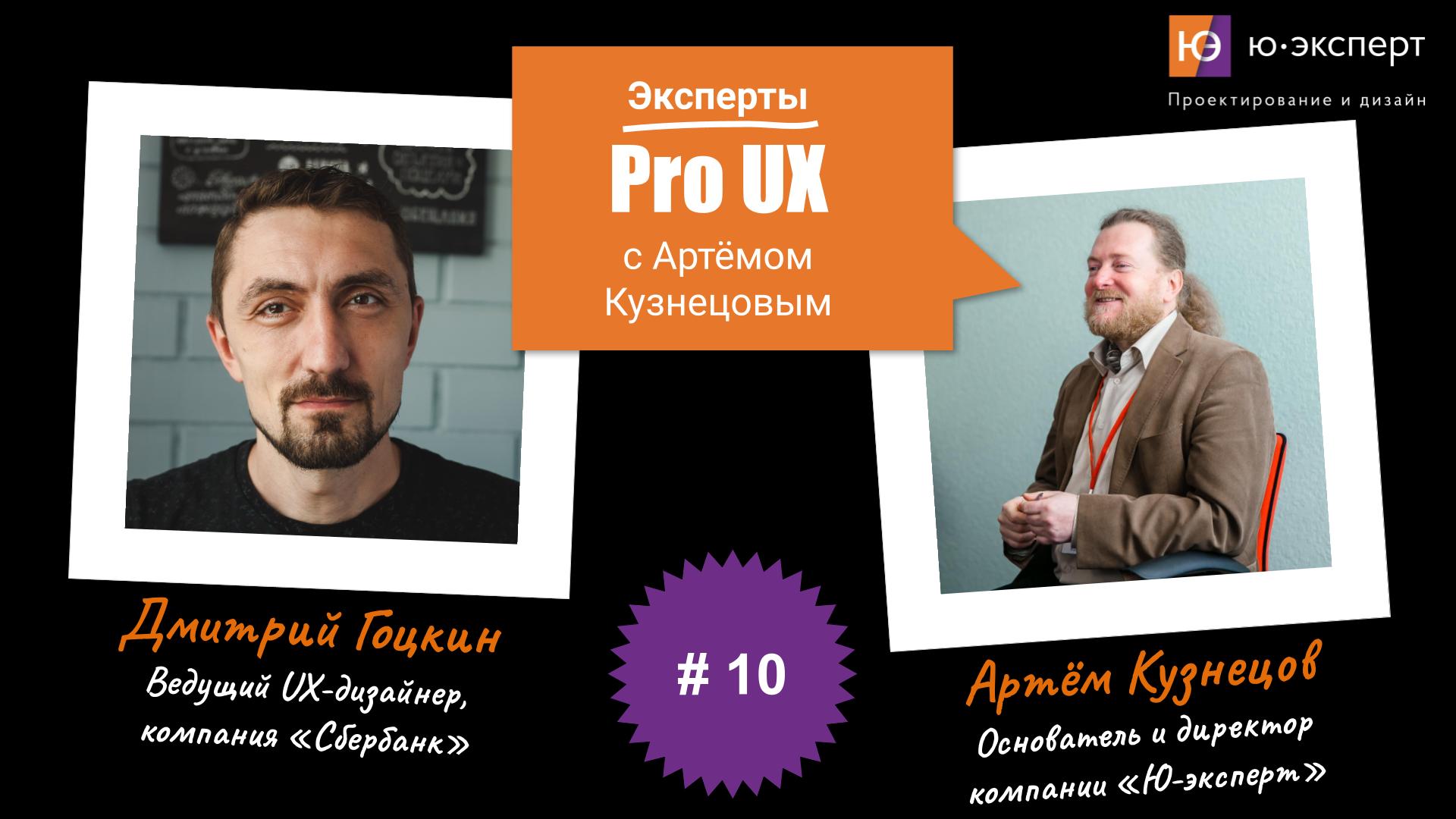 Артем Кузнецов Pro UX #10 с Дмитрием Гоцкиным. Часть 2.