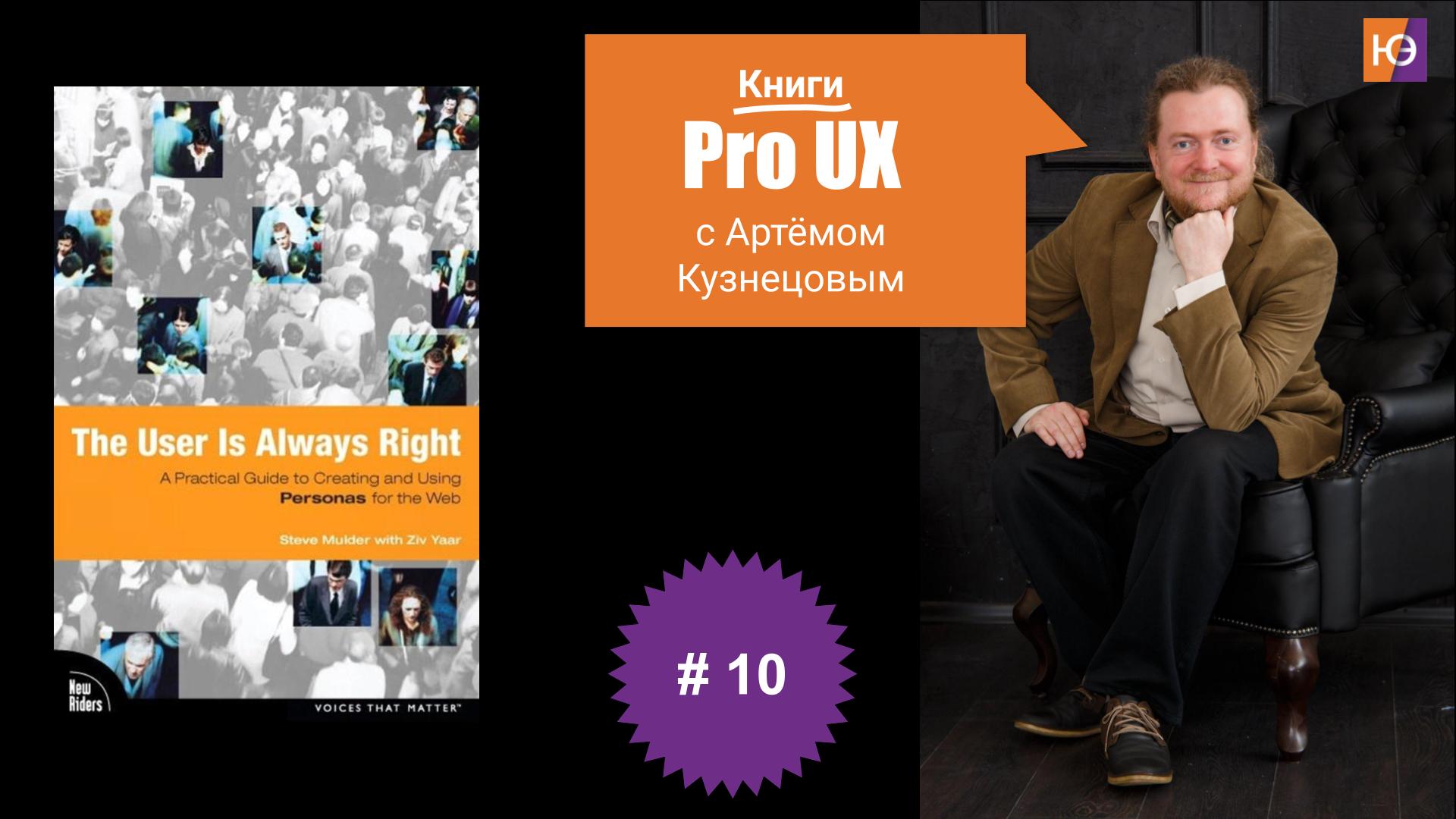 Книги Pro UX c Артёмом Кузнецовым #10 – Steve Mulder “The User Is Always Right: A Practical Guide to Creating and Using Personas for the Web”