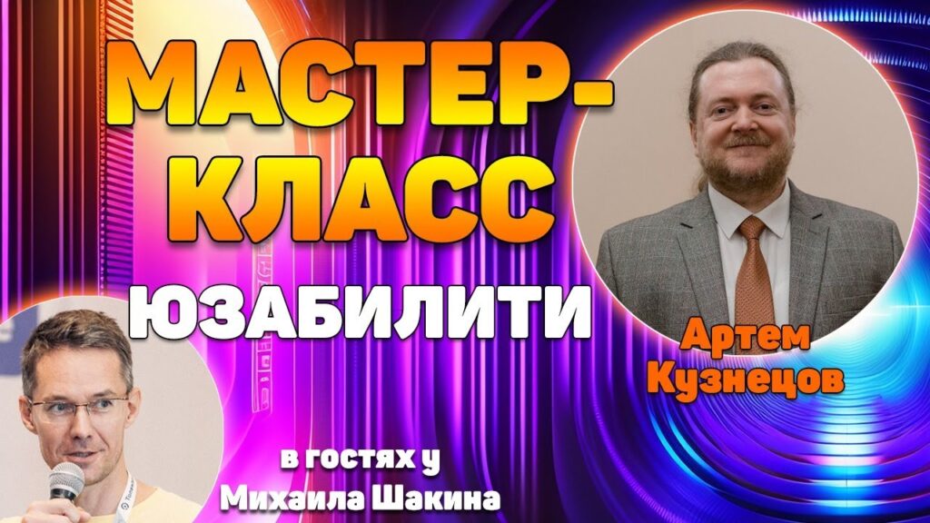 Мастер-класс по юзабилити-аудиту у Михаила Шакина #3 Аудит проводит Артем Кузнецов, Ю-эксперт.