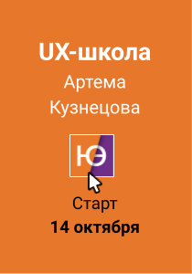 UX-школа Артема Кузнецова