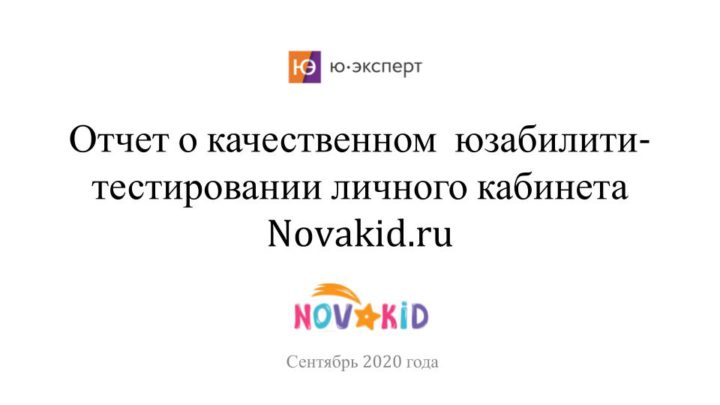 Отчет о юзабилити-тестировании ЛК novakid (1)